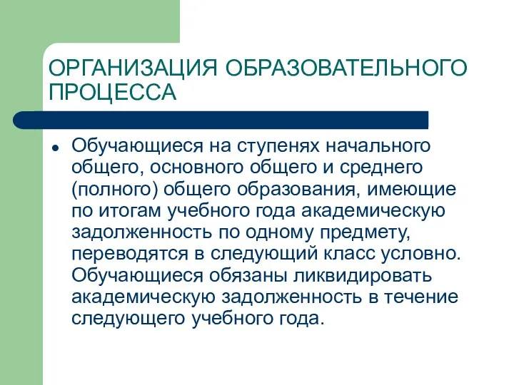 ОРГАНИЗАЦИЯ ОБРАЗОВАТЕЛЬНОГО ПРОЦЕССА Обучающиеся на ступенях начального общего, основного общего