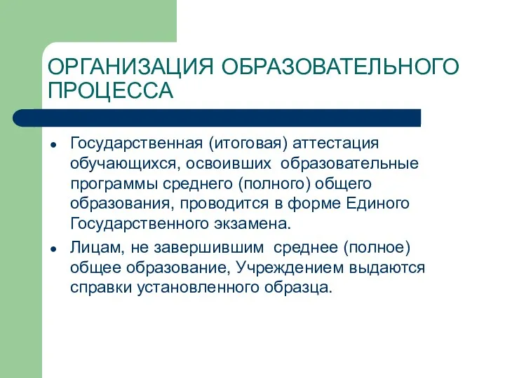 ОРГАНИЗАЦИЯ ОБРАЗОВАТЕЛЬНОГО ПРОЦЕССА Государственная (итоговая) аттестация обучающихся, освоивших образовательные программы