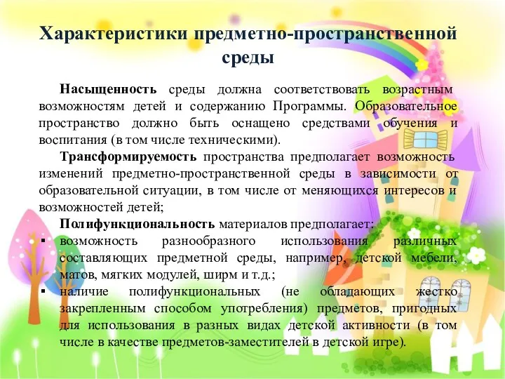 Характеристики предметно-пространственной среды Насыщенность среды должна соответствовать возрастным возможностям детей