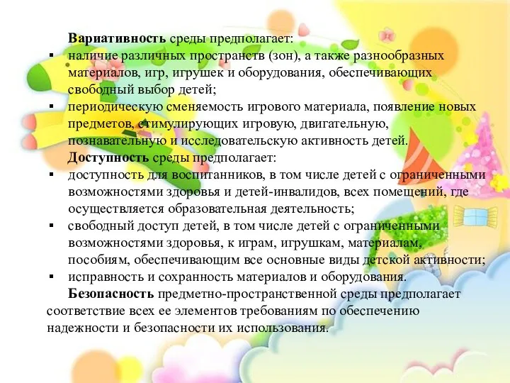 Вариативность среды предполагает: наличие различных пространств (зон), а также разнообразных