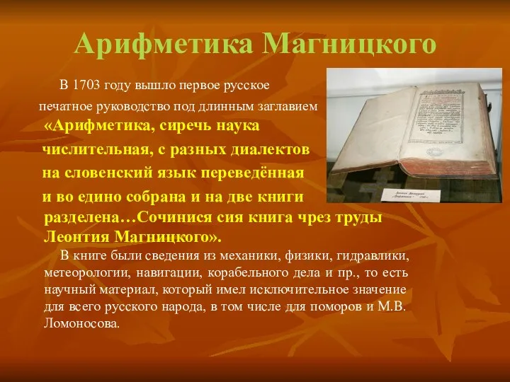 Арифметика Магницкого В 1703 году вышло первое русское печатное руководство