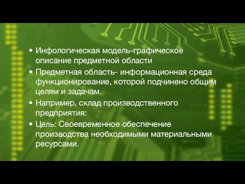 Инфологическая модель-графическое описание предметной области Предметная область- информационная среда функционирование,