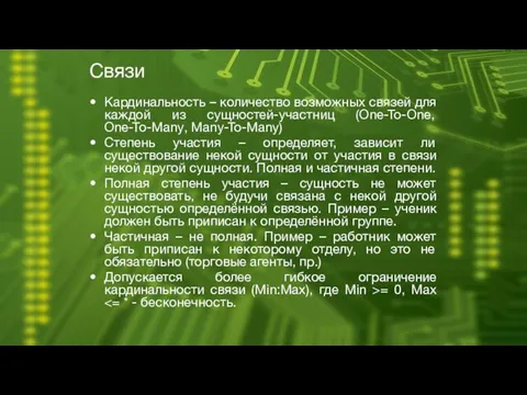 Связи Кардинальность – количество возможных связей для каждой из сущностей-участниц