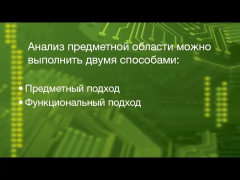 Анализ предметной области можно выполнить двумя способами: Предметный подход Функциональный подход