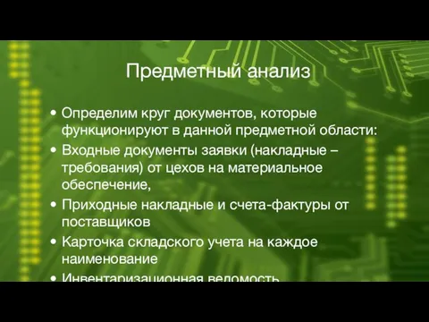 Предметный анализ Определим круг документов, которые функционируют в данной предметной