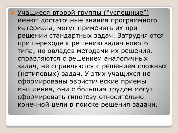 Учащиеся второй группы (“успешные”) имеют достаточные знания программного материала, могут