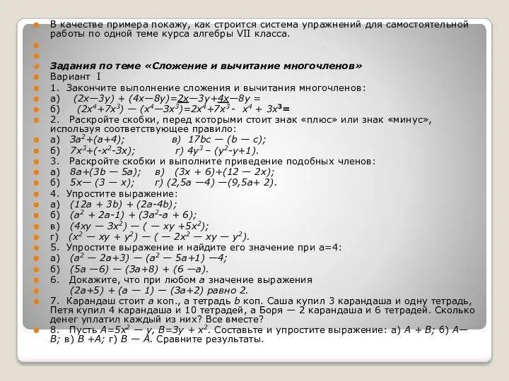 В качестве примера покажу, как строится система упражнений для самостоятельной