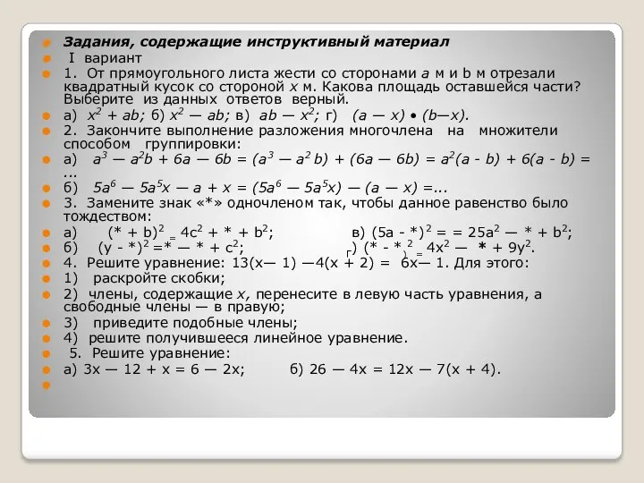 Задания, содержащие инструктивный материал I вариант 1. От прямоугольного листа