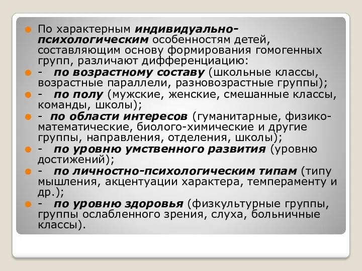 По характерным индивидуально-психологическим особенностям детей, составляющим основу формирования гомогенных групп,