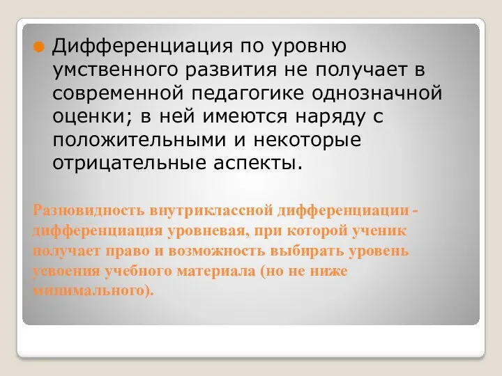 Разновидность внутриклассной дифференциации - дифференциация уровневая, при которой ученик получает