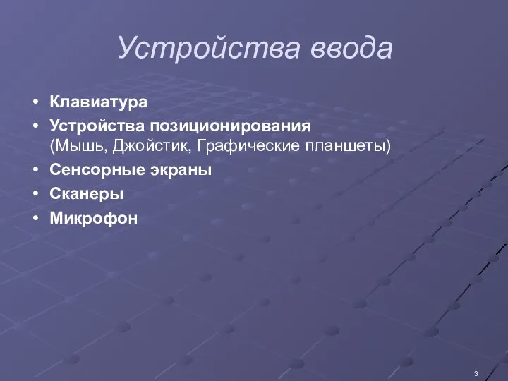 Устройства ввода Клавиатура Устройства позиционирования (Мышь, Джойстик, Графические планшеты) Сенсорные экраны Сканеры Микрофон