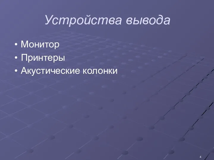 Устройства вывода Монитор Принтеры Акустические колонки