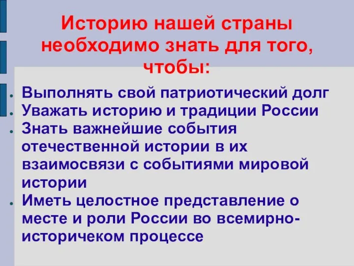 Историю нашей страны необходимо знать для того, чтобы: Выполнять свой