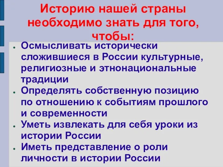 Историю нашей страны необходимо знать для того, чтобы: Осмысливать исторически