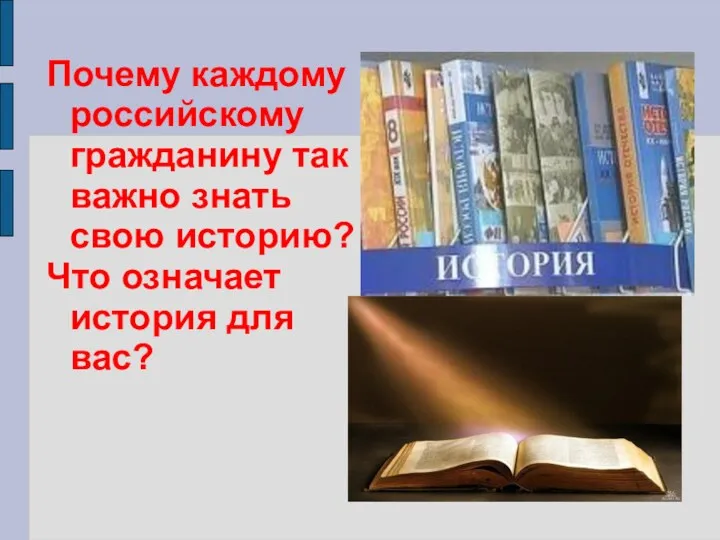 Почему каждому российскому гражданину так важно знать свою историю? Что означает история для вас?