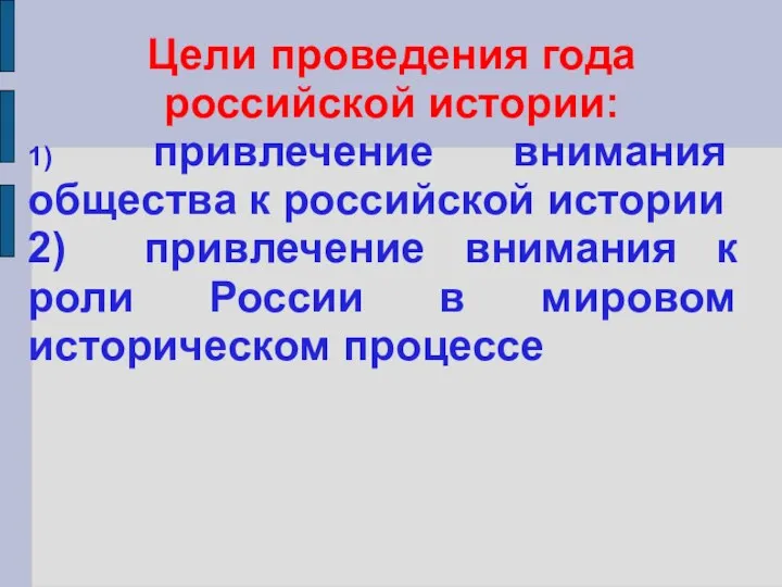 Цели проведения года российской истории: 1) привлечение внимания общества к