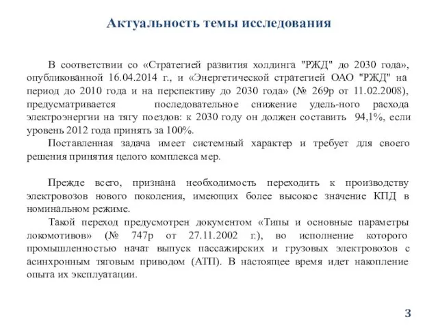 В соответствии со «Стратегией развития холдинга "РЖД" до 2030 года», опубликованной 16.04.2014 г.,