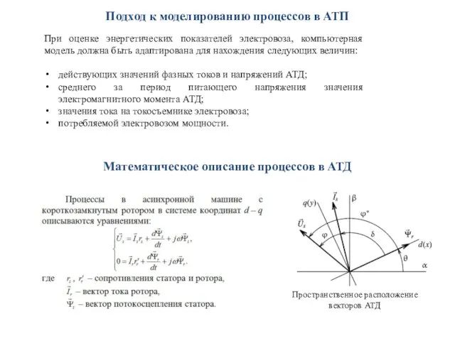 Математическое описание процессов в АТД Пространственное расположение векторов АТД При оценке энергетических показателей