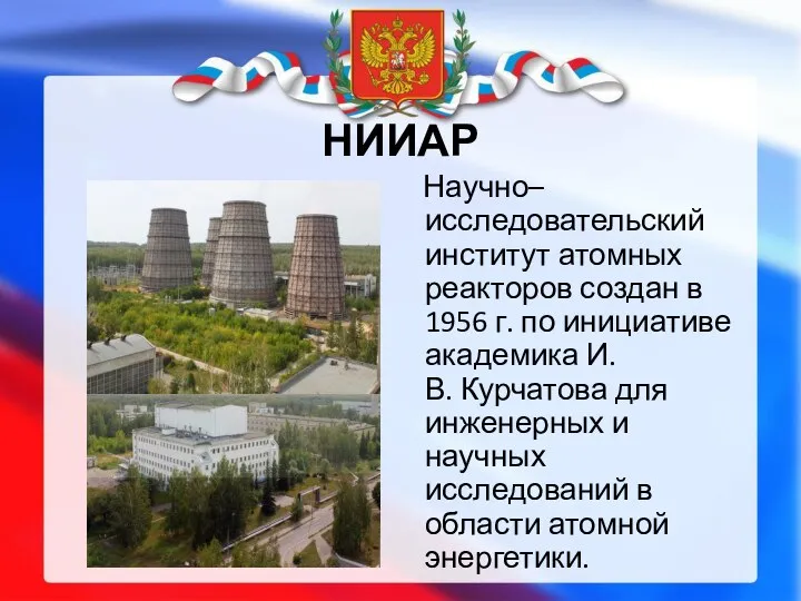 НИИАР Научно–исследовательский институт атомных реакторов создан в 1956 г. по