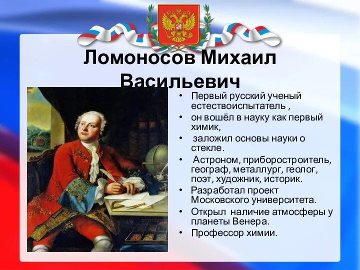 Ломоносов Михаил Васильевич Первый русский ученый естествоиспытатель , он вошёл