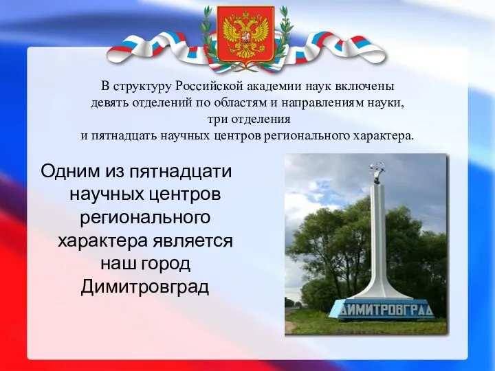 В структуру Российской академии наук включены девять отделений по областям