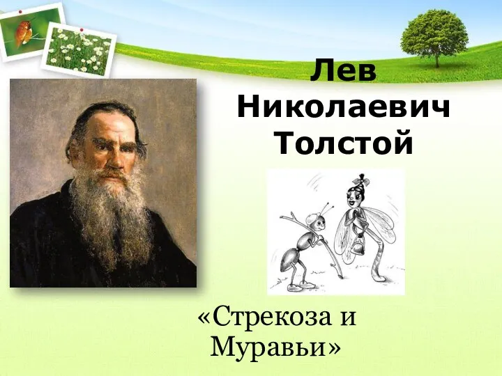 Лев Николаевич Толстой «Стрекоза и Муравьи»