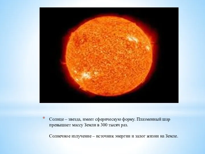 Солнце – звезда, имеет сферическую форму. Плазменный шар превышает массу