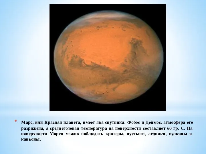 Марс, или Красная планета, имеет два спутника: Фобос и Деймос,