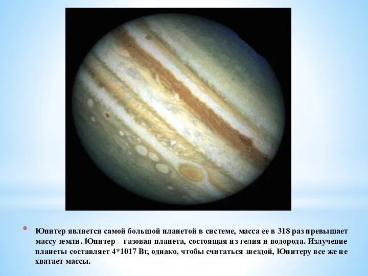 Юпитер является самой большой планетой в системе, масса ее в