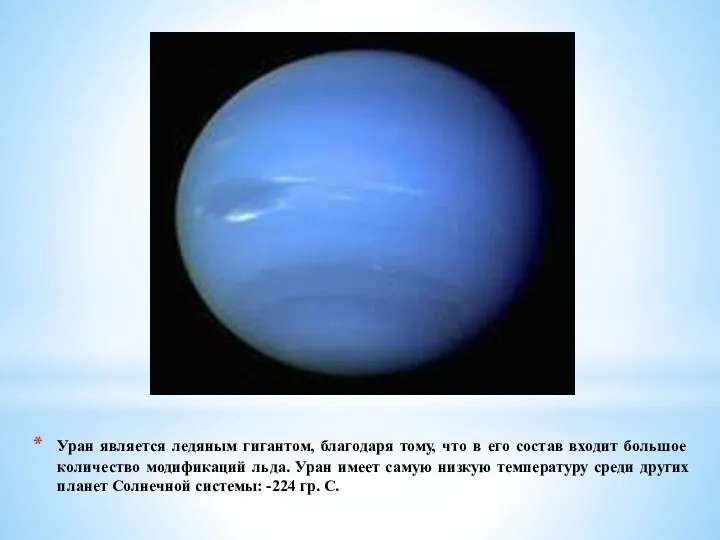 Уран является ледяным гигантом, благодаря тому, что в его состав