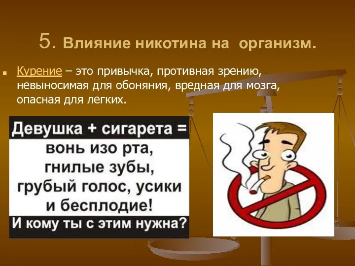 5. Влияние никотина на организм. Курение – это привычка, противная зрению, невыносимая для
