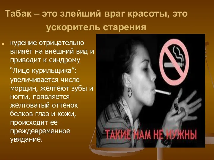 Табак – это злейший враг красоты, это ускоритель старения курение