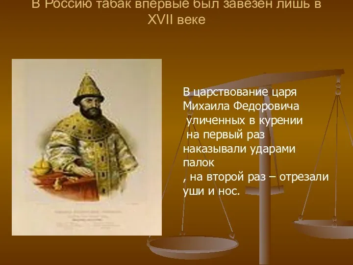 В Россию табак впервые был завезен лишь в XVII веке В царствование царя