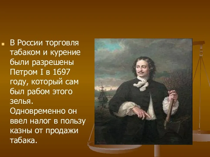 В России торговля табаком и курение были разрешены Петром I в 1697 году,