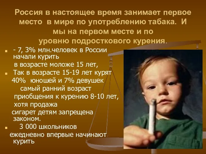 Россия в настоящее время занимает первое место в мире по употреблению табака. И