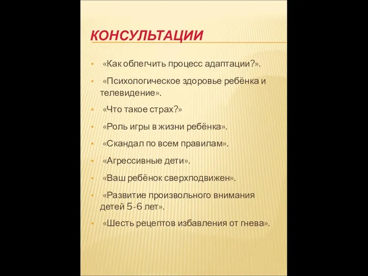 КОНСУЛЬТАЦИИ «Как облегчить процесс адаптации?». «Психологическое здоровье ребёнка и телевидение».