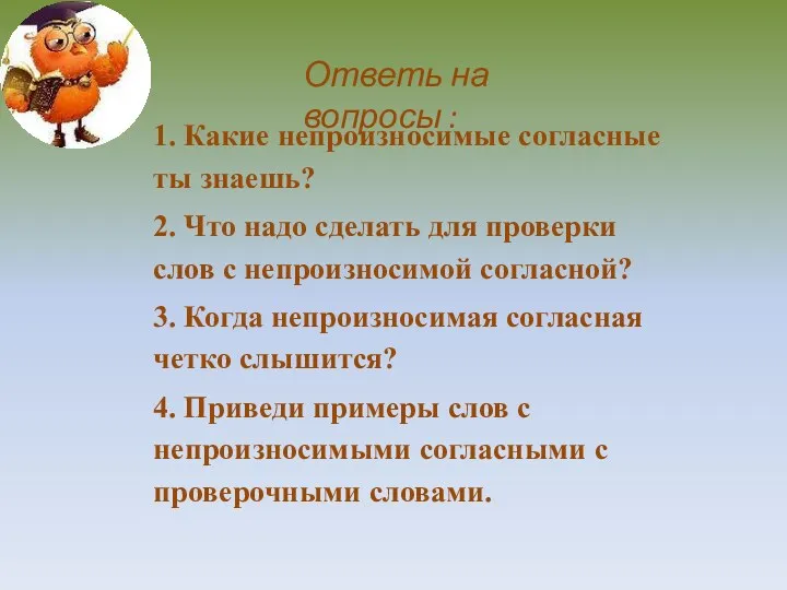 Ответь на вопросы :