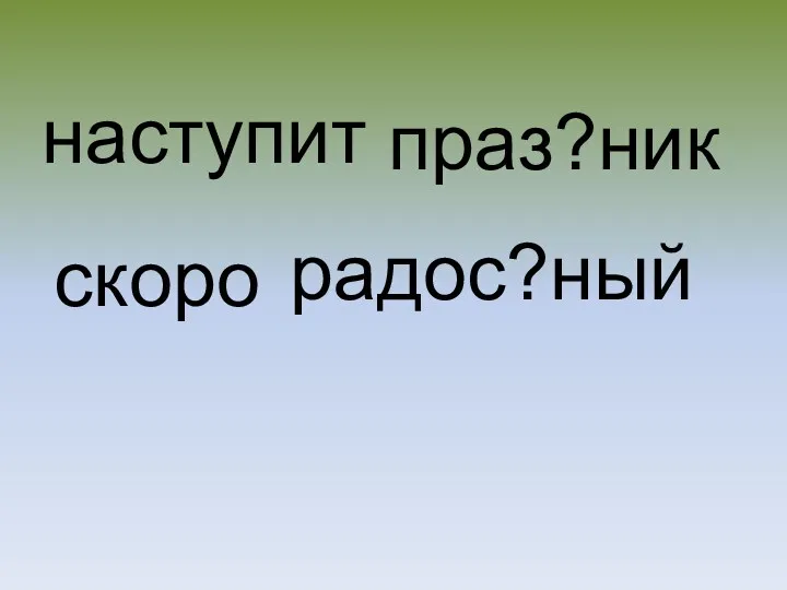 наступит праз?ник радос?ный скоро