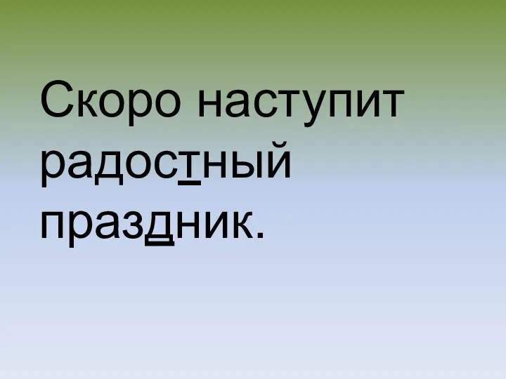 Скоро наступит радостный праздник.