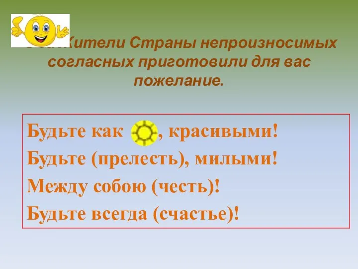 в за Жители Страны непроизносимых согласных приготовили для вас пожелание.