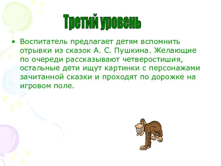 Воспитатель предлагает детям вспомнить отрывки из сказок А. С. Пушкина.