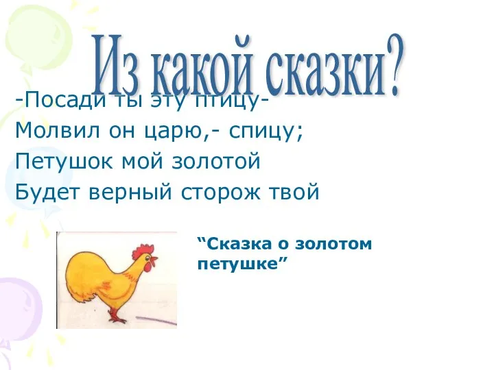 -Посади ты эту птицу- Молвил он царю,- спицу; Петушок мой