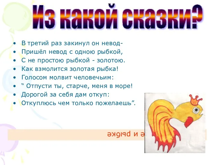 В третий раз закинул он невод- Пришёл невод с одною