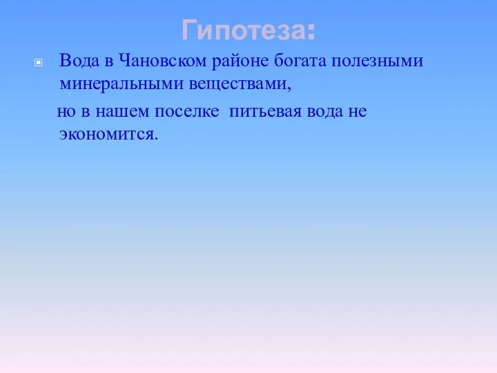 Гипотеза: Вода в Чановском районе богата полезными минеральными веществами, но