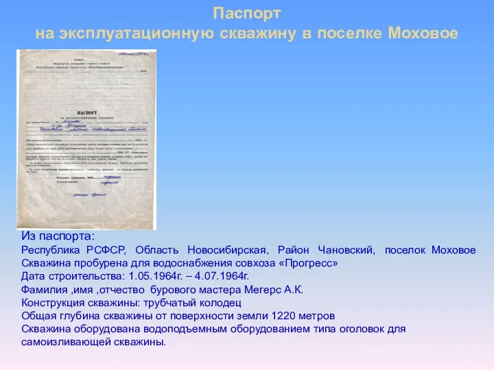 Паспорт на эксплуатационную скважину в поселке Моховое Из паспорта: Республика РСФСР, Область Новосибирская,