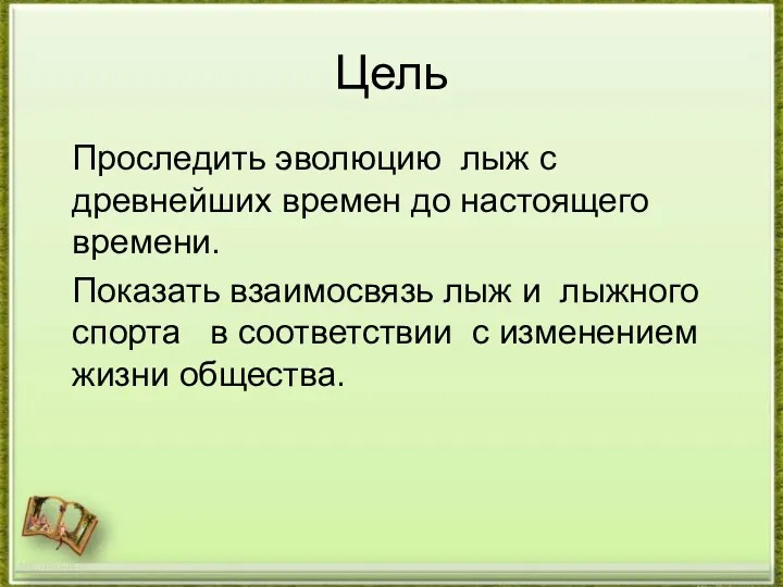 Цель http://aida.ucoz.ru Проследить эволюцию лыж с древнейших времен до настоящего