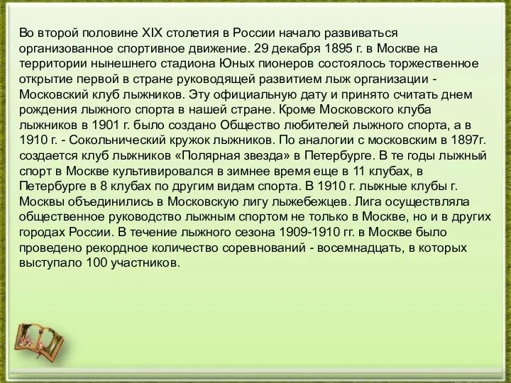 Во второй половине XIX столетия в России начало развиваться организованное