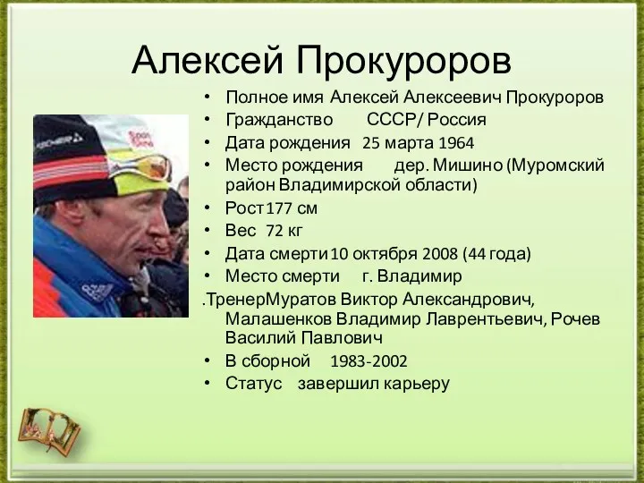 Алексей Прокуроров Полное имя Алексей Алексеевич Прокуроров Гражданство СССР/ Россия