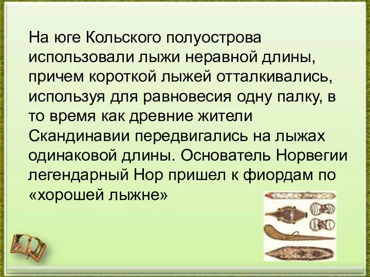 На юге Кольского полуострова использовали лыжи неравной длины, причем короткой