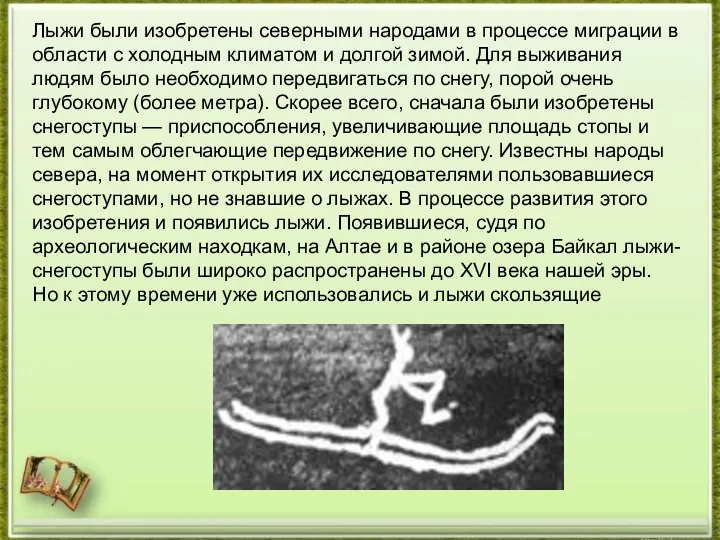 Лыжи были изобретены северными народами в процессе миграции в области